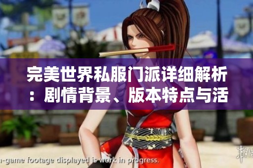 完美世界私服门派详细解析：剧情背景、版本特点与活动介绍