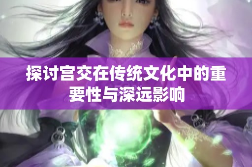探讨宫交在传统文化中的重要性与深远影响