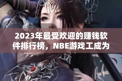 2023年最受欢迎的赚钱软件排行榜，NBE游戏工成为第一选择