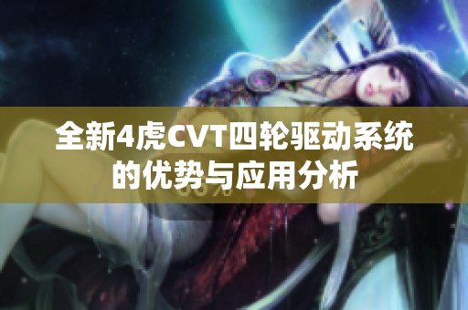 全新4虎CVT四轮驱动系统的优势与应用分析