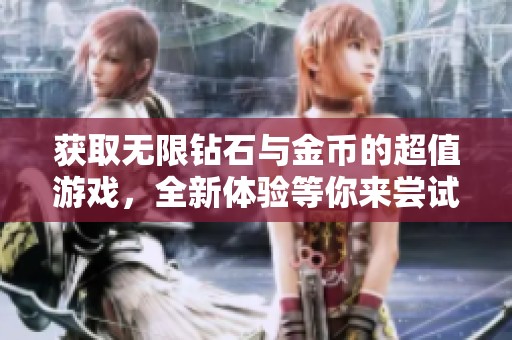 获取无限钻石与金币的超值游戏，全新体验等你来尝试