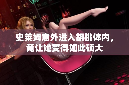 史莱姆意外进入胡桃体内，竟让她变得如此硕大