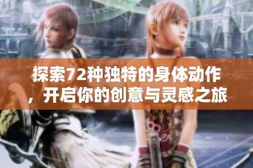探索72种独特的身体动作，开启你的创意与灵感之旅