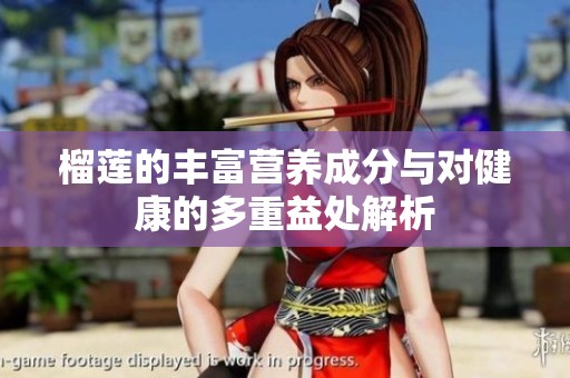 榴莲的丰富营养成分与对健康的多重益处解析