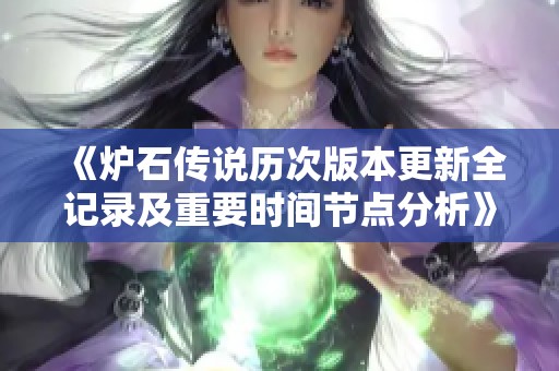《炉石传说历次版本更新全记录及重要时间节点分析》