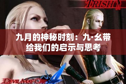 九月的神秘时刻：九·幺带给我们的启示与思考