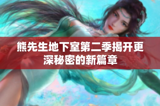 熊先生地下室第二季揭开更深秘密的新篇章