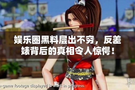 娱乐圈黑料层出不穷，反差婊背后的真相令人惊愕！