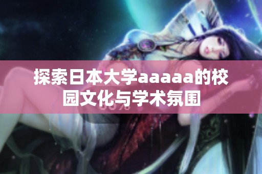 探索日本大学aaaaa的校园文化与学术氛围