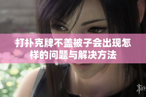 打扑克牌不盖被子会出现怎样的问题与解决方法