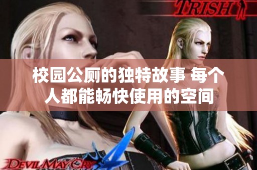 校园公厕的独特故事 每个人都能畅快使用的空间