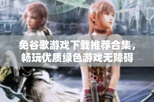 免谷歌游戏下载推荐合集，畅玩优质绿色游戏无障碍