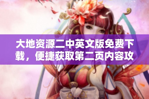大地资源二中英文版免费下载，便捷获取第二页内容攻略分享