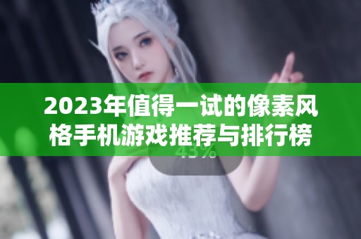 2023年值得一试的像素风格手机游戏推荐与排行榜