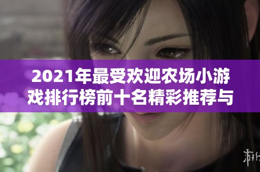 2021年最受欢迎农场小游戏排行榜前十名精彩推荐与介绍