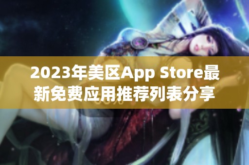 2023年美区App Store最新免费应用推荐列表分享