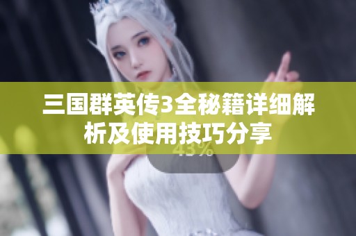 三国群英传3全秘籍详细解析及使用技巧分享