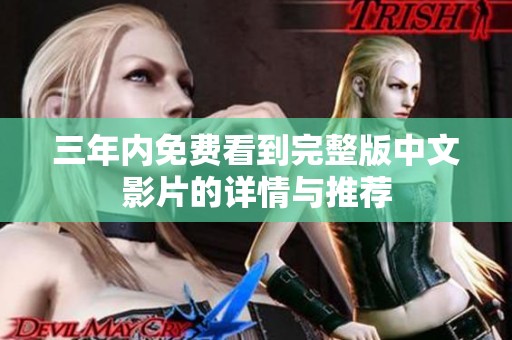 三年内免费看到完整版中文影片的详情与推荐