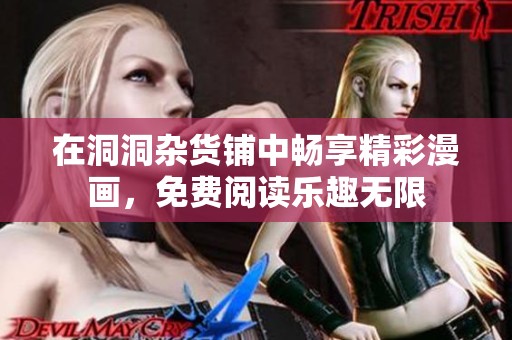 在洞洞杂货铺中畅享精彩漫画，免费阅读乐趣无限