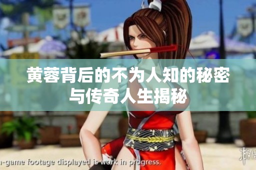 黄蓉背后的不为人知的秘密与传奇人生揭秘