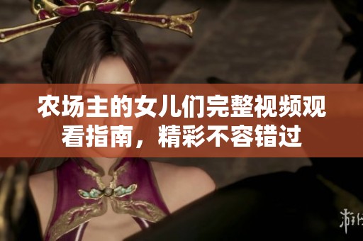 农场主的女儿们完整视频观看指南，精彩不容错过