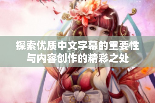 探索优质中文字幕的重要性与内容创作的精彩之处