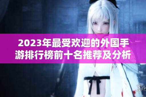 2023年最受欢迎的外国手游排行榜前十名推荐及分析