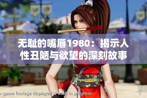 无耻的嘴唇1980：揭示人性丑陋与欲望的深刻故事