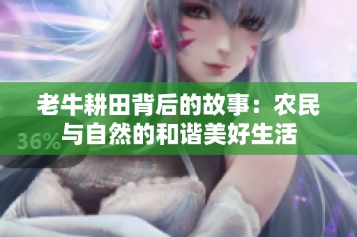 老牛耕田背后的故事：农民与自然的和谐美好生活