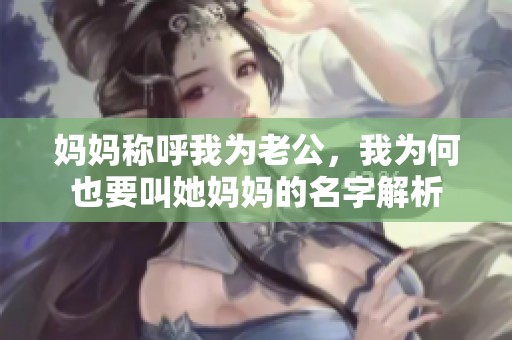妈妈称呼我为老公，我为何也要叫她妈妈的名字解析