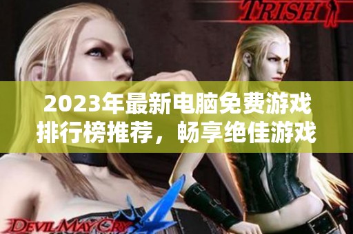 2023年最新电脑免费游戏排行榜推荐，畅享绝佳游戏体验