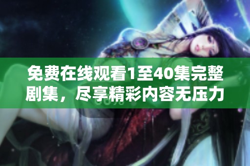 免费在线观看1至40集完整剧集，尽享精彩内容无压力