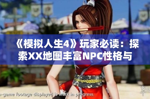 《模拟人生4》玩家必读：探索XX地图丰富NPC性格与职业揭秘