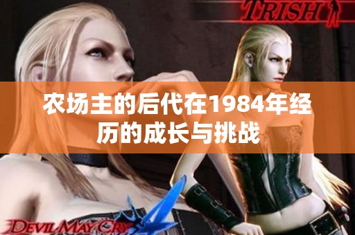 农场主的后代在1984年经历的成长与挑战