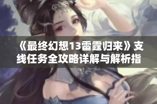 《最终幻想13雷霆归来》支线任务全攻略详解与解析指南