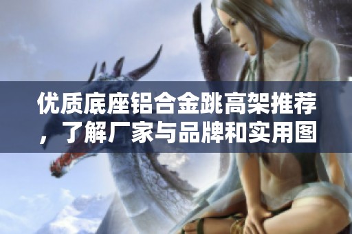 优质底座铝合金跳高架推荐，了解厂家与品牌和实用图片