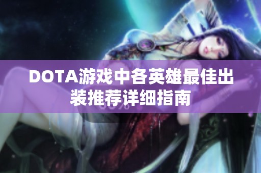 DOTA游戏中各英雄最佳出装推荐详细指南