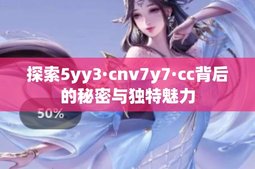 探索5yy3·cnv7y7·cc背后的秘密与独特魅力