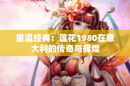 重温经典：莲花1980在意大利的传奇与辉煌