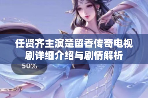 任贤齐主演楚留香传奇电视剧详细介绍与剧情解析