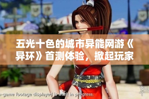 五光十色的城市异能网游《异环》首测体验，掀起玩家热潮与期待