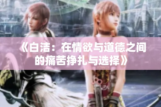 《白洁：在情欲与道德之间的痛苦挣扎与选择》