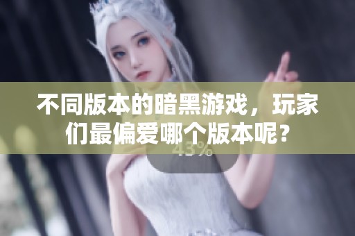 不同版本的暗黑游戏，玩家们最偏爱哪个版本呢？