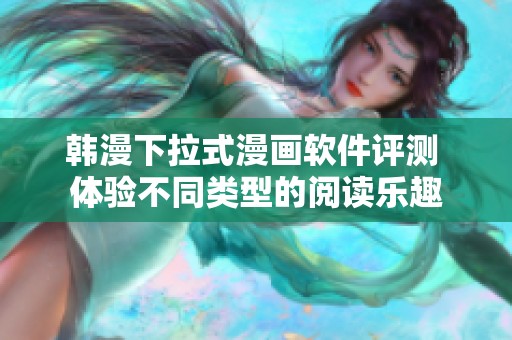 韩漫下拉式漫画软件评测 体验不同类型的阅读乐趣