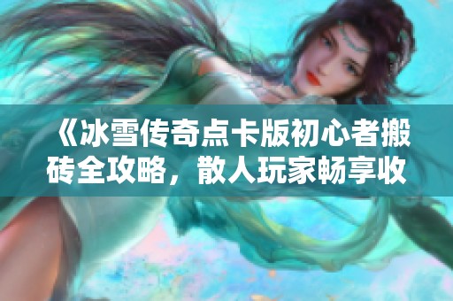 《冰雪传奇点卡版初心者搬砖全攻略，散人玩家畅享收益》