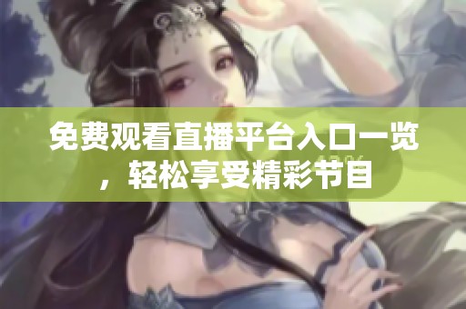 免费观看直播平台入口一览，轻松享受精彩节目
