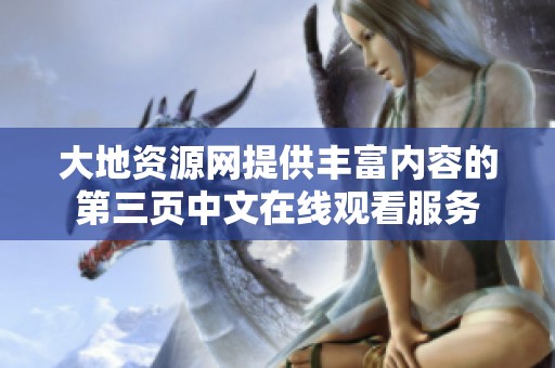 大地资源网提供丰富内容的第三页中文在线观看服务