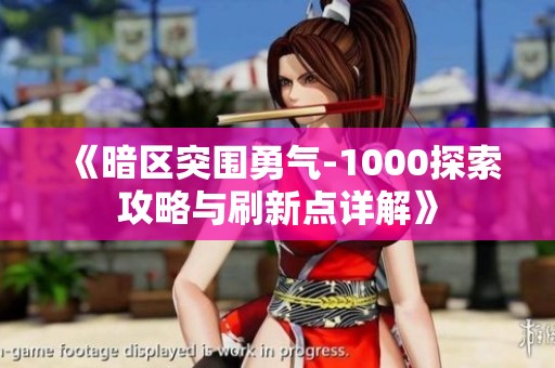 《暗区突围勇气-1000探索攻略与刷新点详解》