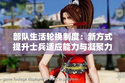 部队生活轮换制度：新方式提升士兵适应能力与凝聚力