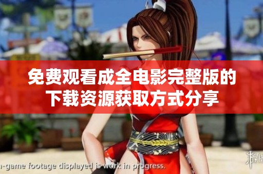 免费观看成全电影完整版的下载资源获取方式分享